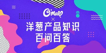 关于洋葱产品的100个问题，你想知道的这里都有——妙传索思知食平台